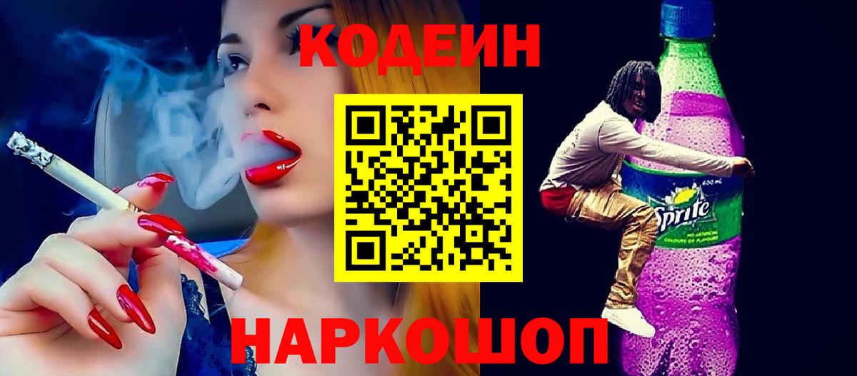 Рузаевка  Кодеиновый сироп Lean напиток Lean (лин)  Codein напиток Lean (лин)  Вход с VPN 